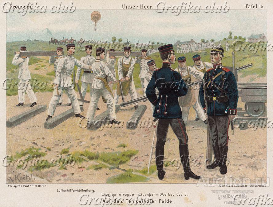 1890-е гг. Прусские инженерные части прокладывают