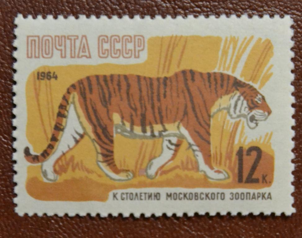 СССР 1964 год 100 лет Московскому зоопарку Фауна Тигр Зубц MNH