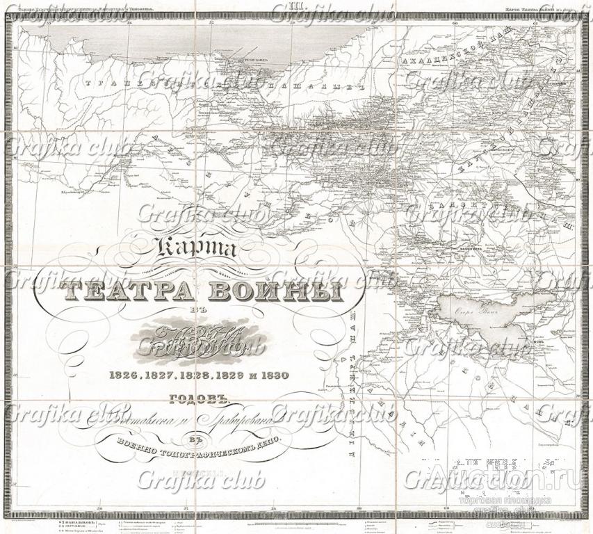 Карта театра войны в Азии 1826, 1827, 1828, 1829