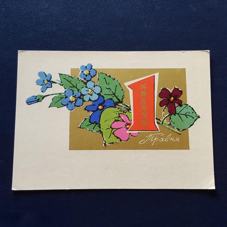 1972 ПК открытка 1 Мая художник  Шимальский Украина  Мистецтво цветы т. 280.000 чистая 