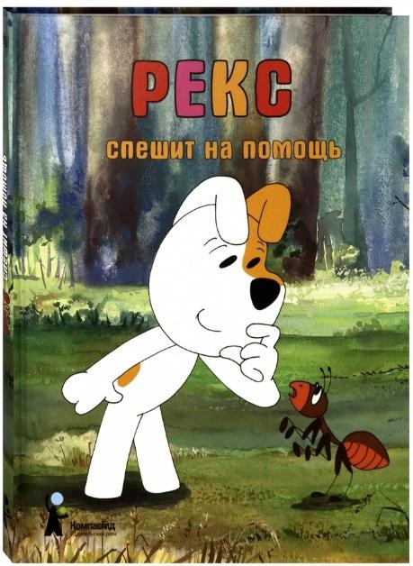 Рекс спешит на помощь  (по мотивам польского мультфильма), пес, собака, фокстерьер