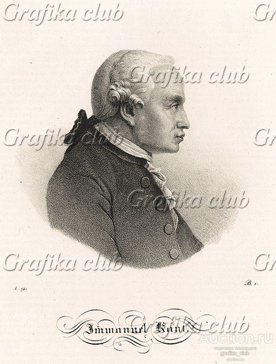 Иммануил Кант (1724-1804) - знаменитый немецкий