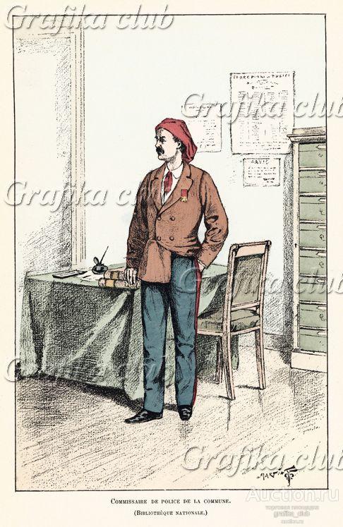 1871 год. Комиссар полиции Парижа времён Коммуны