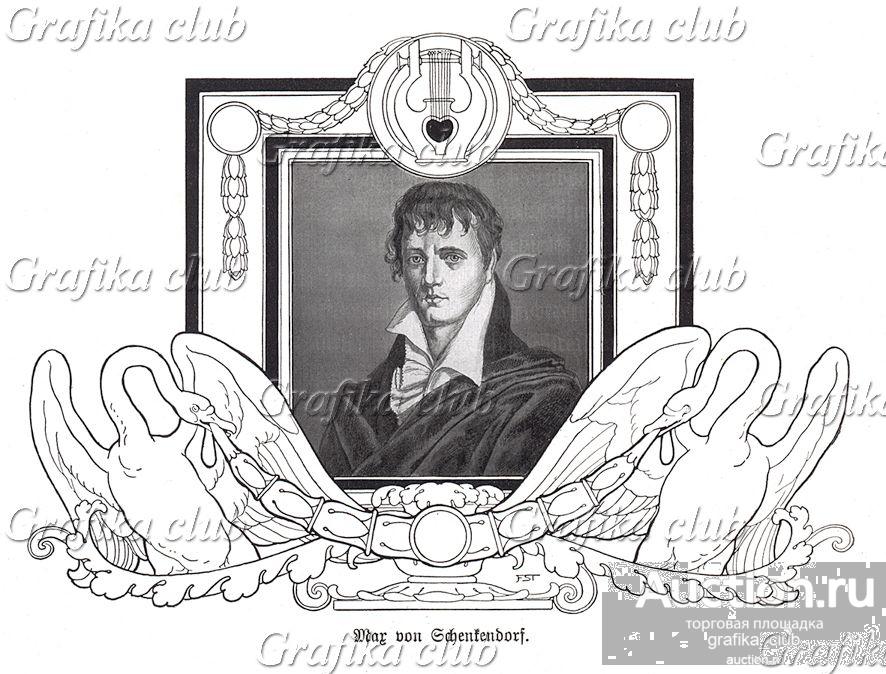Максимилиан фон Шенкендорф (1783-1817) — немецкий