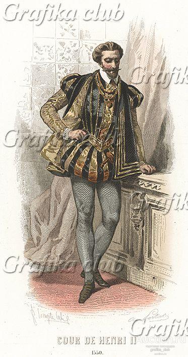 Эпоха Генриха II. Костюм дворянина: шёлковый