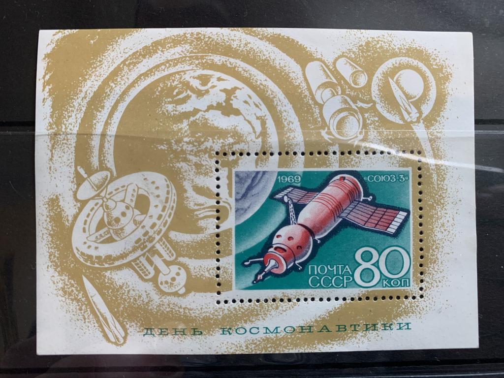 СССР. 1969. Космос. День космонавтики "Союз-3" **