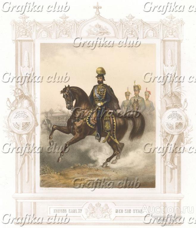 Король Швеции и Норвегии Карл XV (1826—1872) (из