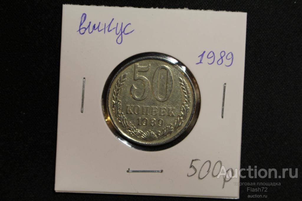 Монета 50 копеек 1989 год СССР, Брак - Выкус