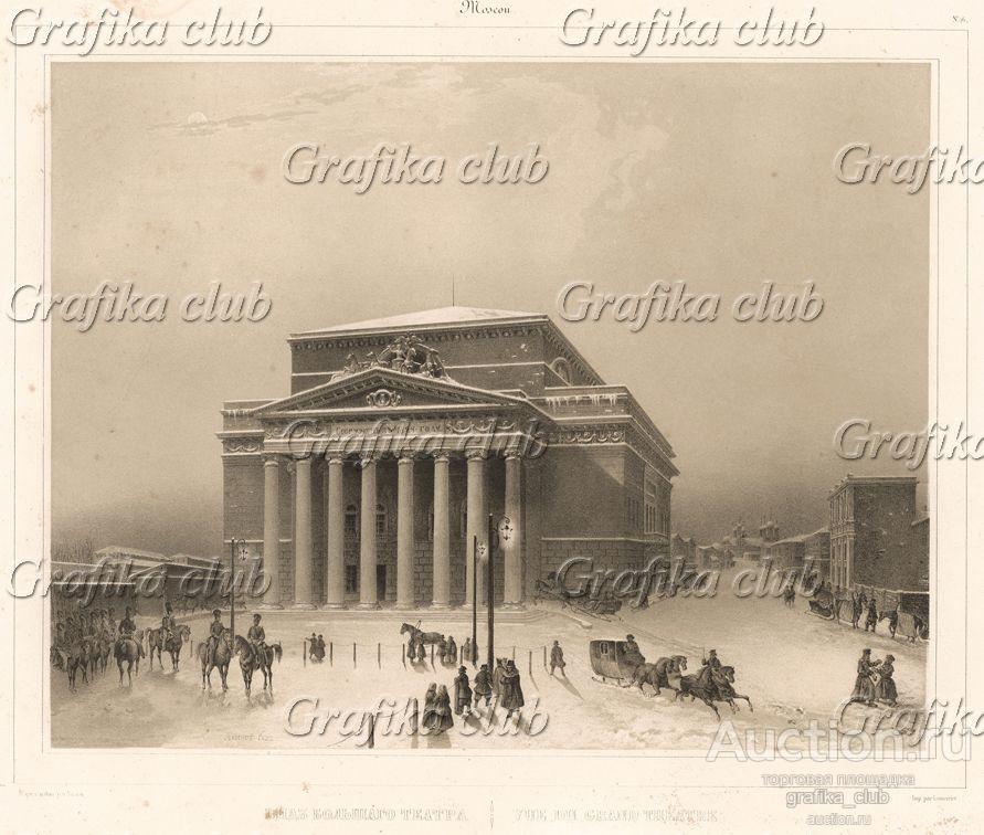 Вид Большого театра. Vue du du Grand Theatre
