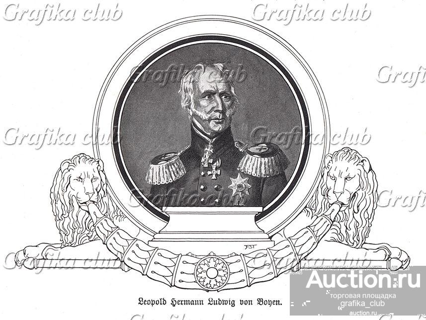 Леопольд Герман Людвиг фон Бойен (1771-1848)