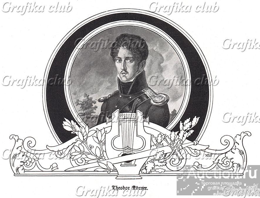 Карл Теодор Кёрнер (1791- 1813) - немецкий поэт