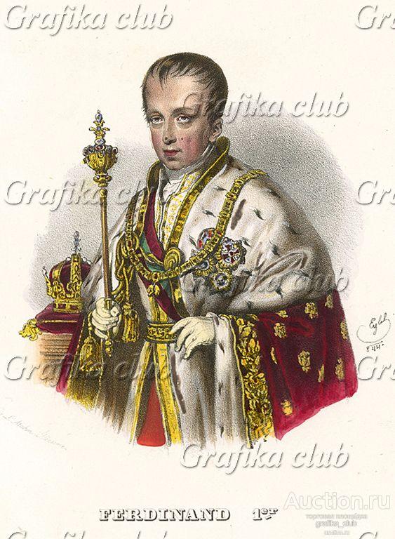 Фердинанд I (1793-1875) - император Австрии