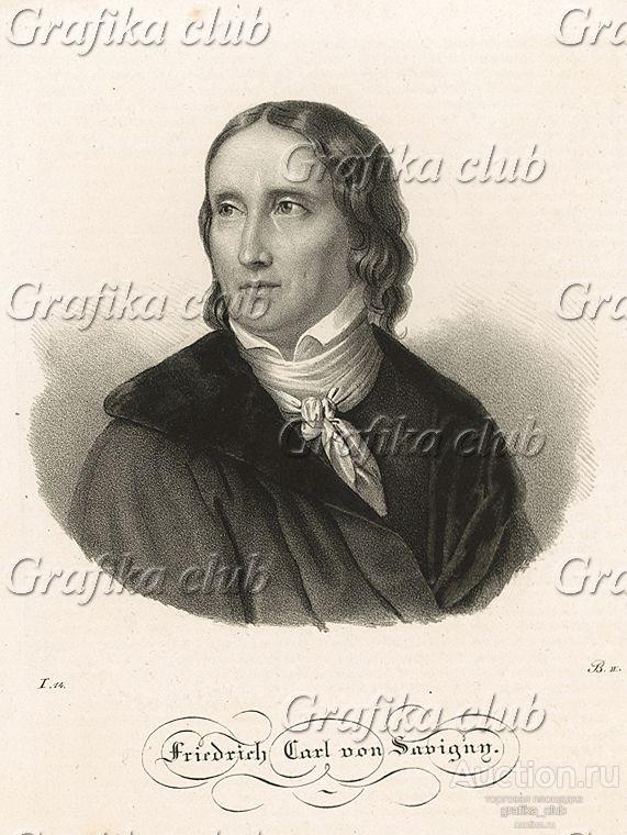 Фридрих Карл фон Савиньи (1779-1861) - немецкий