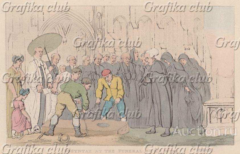 Доктор Синтакс на похоронах жены. Иллюстрация