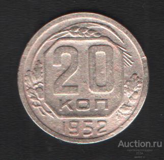 20 копеек 1952 г.