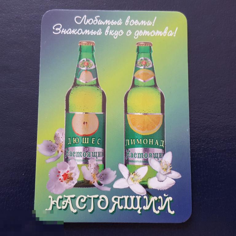 Календарик напитки Дюшес лимонад 2011 реклама календарь бутылка Новорос пивзавод Новороссийск