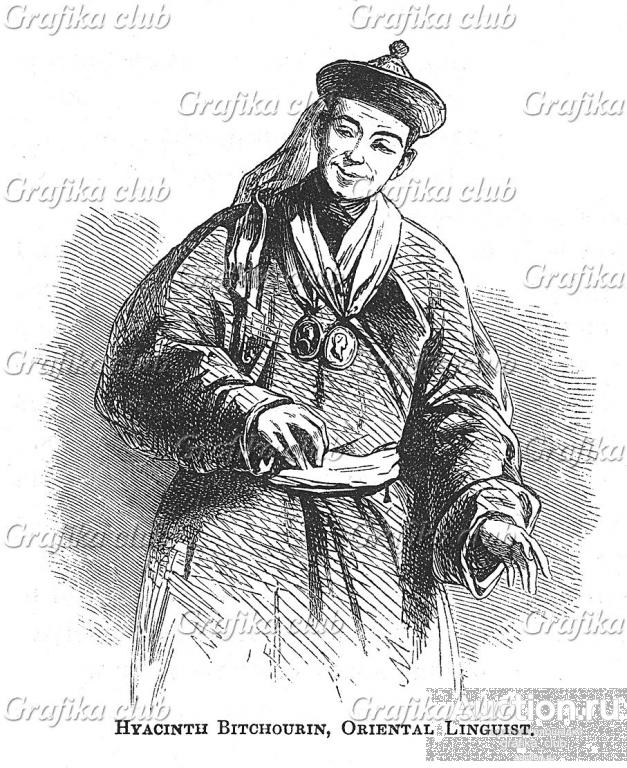 Архимандрит Иакинф Бичурин (1777-1853) - дипломат