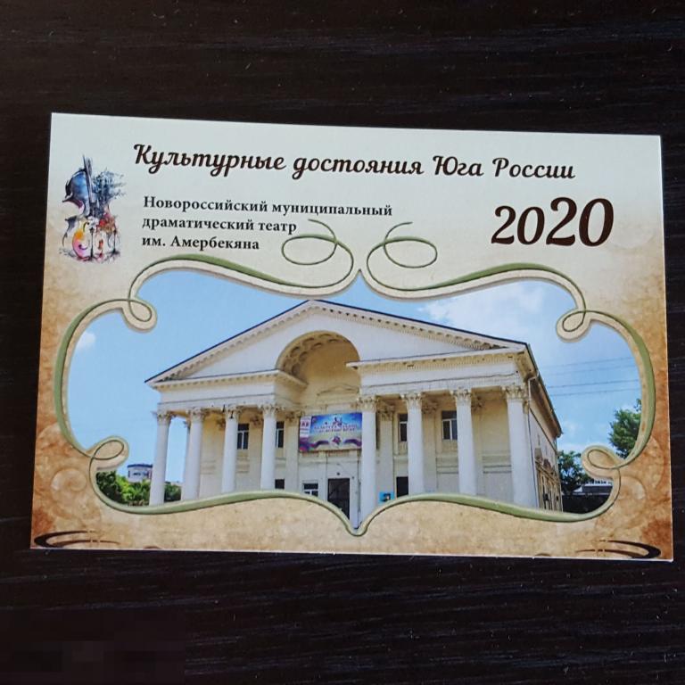 Календарик Новороссийский муниципальный драматический театр Амербекяна 2020 Новороссийск банк юг 
