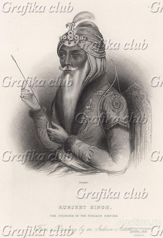 Ранджит Сингх (1780 - 1839) -  махараджа Пенджаба