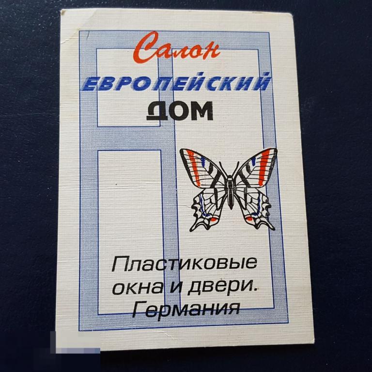 Календарик салон Европейский дом 1998 Новороссийск пластиковые окна Германия реклама фирма бабочка 