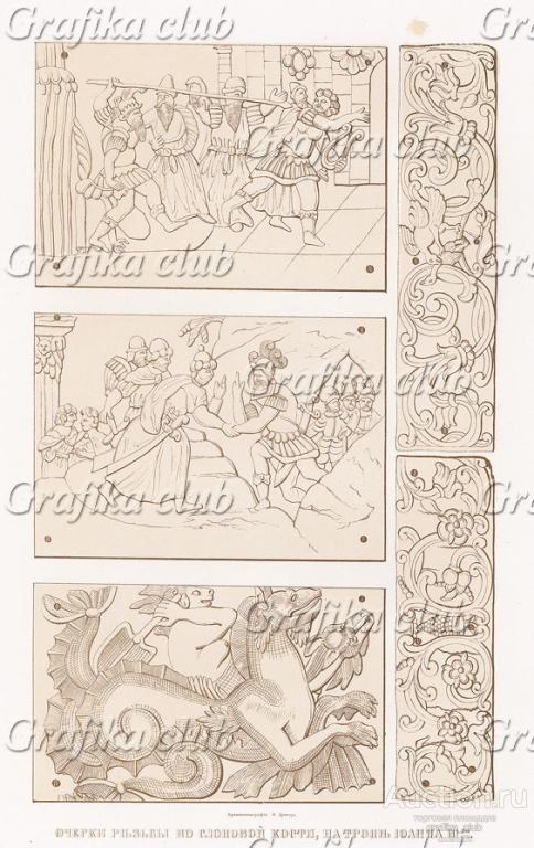 Очерки резьбы по слоновой кости на троне Иоанна