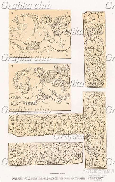 Очерки резьбы по слоновой кости на троне Иоанна