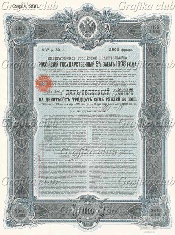 Российский государственный 5% заём 1906 года