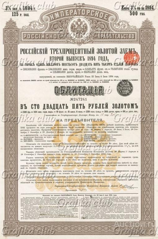Российский 3% Золотой заём, второй выпуск 1894