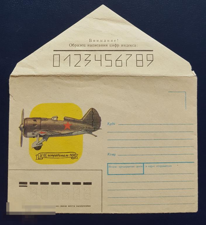 1989 год НК конверт И-16 истребитель художник Иванов 