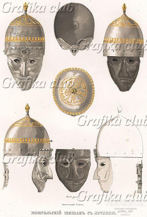 Монгольский шишак с личиною. Древности Российского