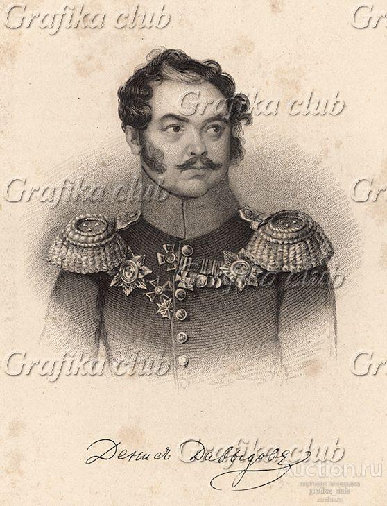 Денис Васильевич Давыдов (1784-1839) - гусар, поэт