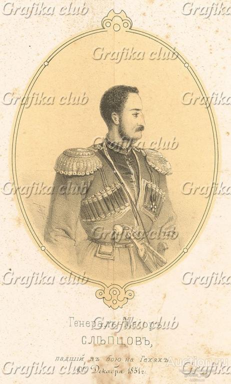 Генерал-майор Николай Павлович Слепцов (1815—1851)