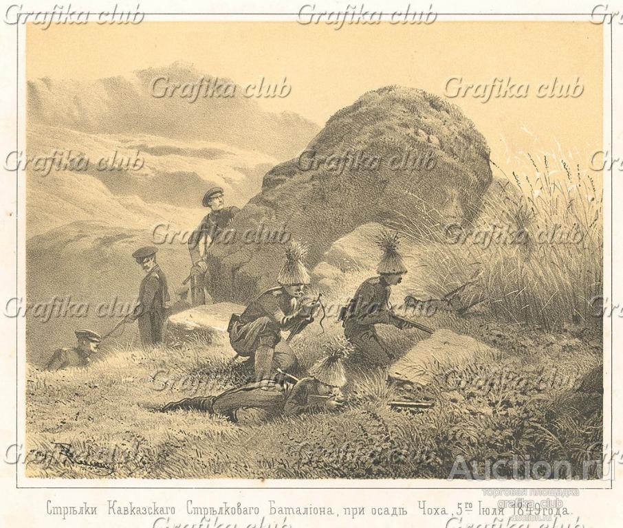 Стрелки Кавказского стрелкового батальона при