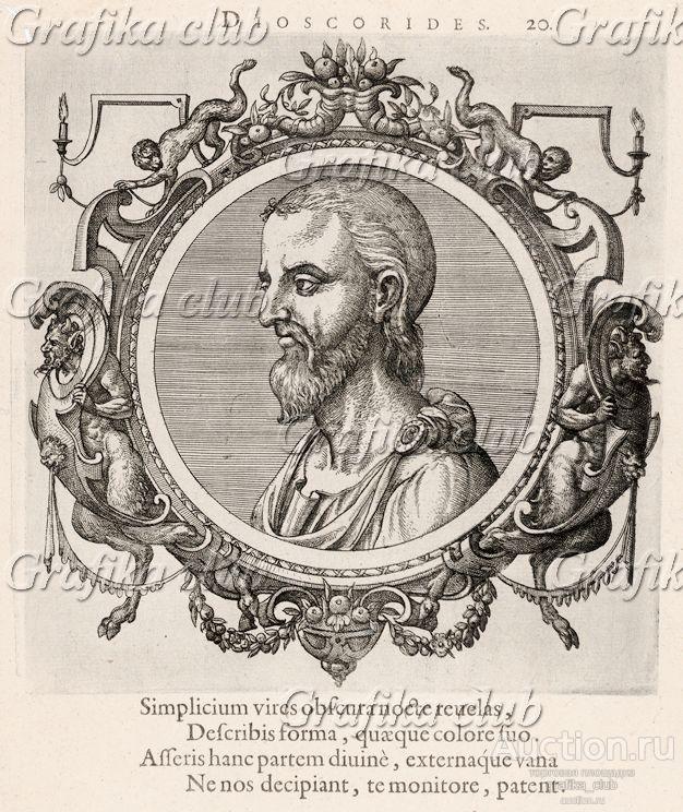 Педаний Диоскорид (ок. 40—90 гг. н.э.) — военный