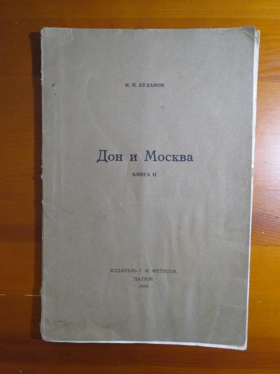 Буданов И.П. - Дон и Москва - книга 2 - Париж 1956 г. - Редкость!