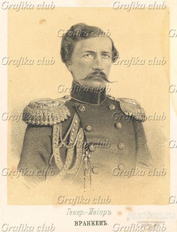 Генерал-майор Агатон Карпович Вранкен (1815—1870)
