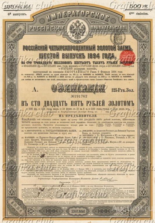 Российский 4% Золотой заём, шестой выпуск 1894