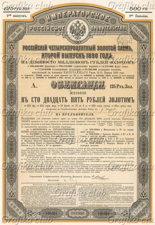 Российский 4% Золотой заём, второй выпуск 1890