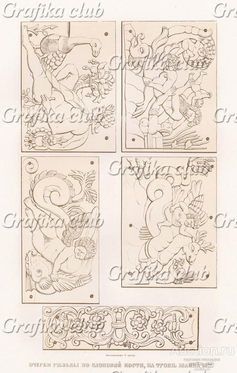 Очерки резьбы по слоновой кости на троне Иоанна