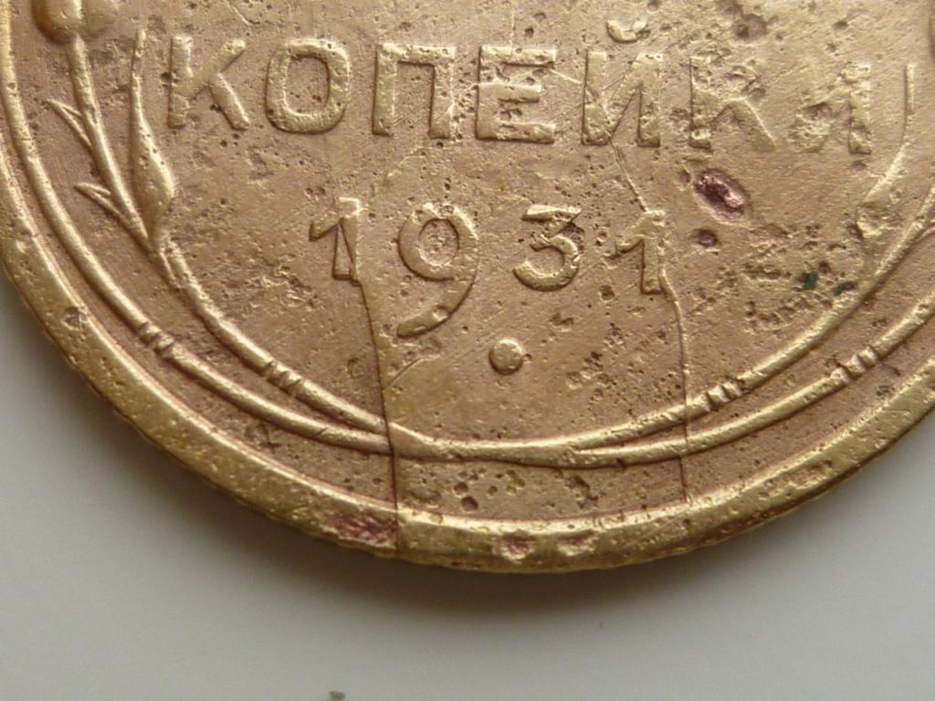 2 копейки 1931 года. Нечастые! Хорошее состояние! БРАК. 4 раскола штемпеля!!! 2708