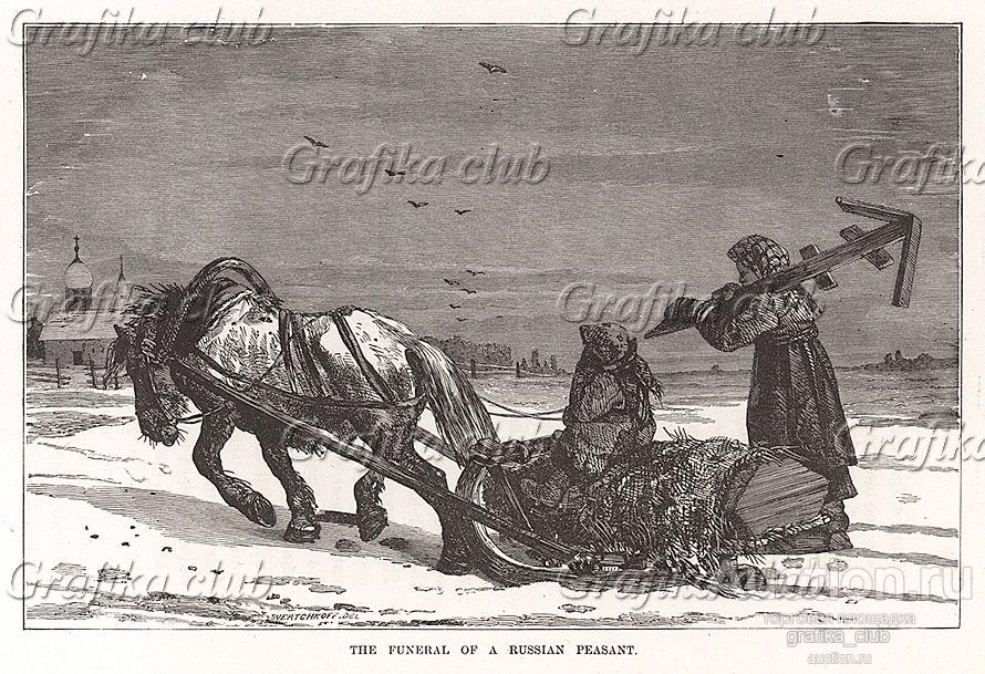 Похороны русского крестьянина. Гравюра