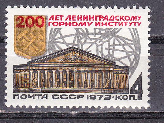 Марки СССР 1973 г. № 4286 Ленинградский горный институт MNH ** Города