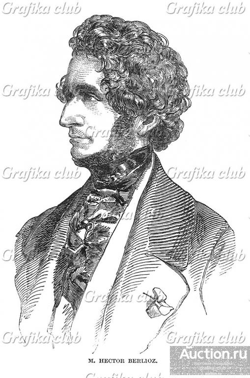 Гектор Берлиоз (1803 — 1869) — выдающийся
