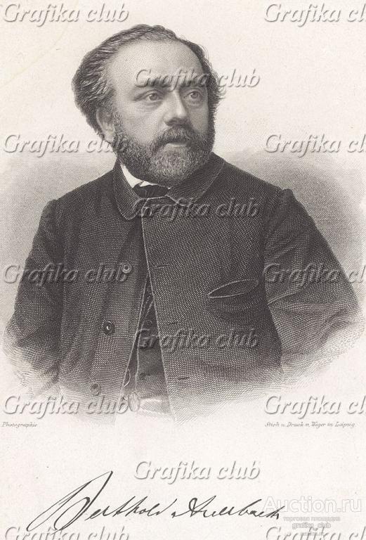 Бертольд Ауэрбах (1812-1882) - немецкий писатель