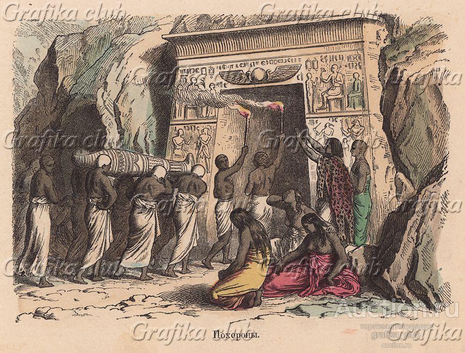 Похороны в Древнем Египте. Гравюра из издания
