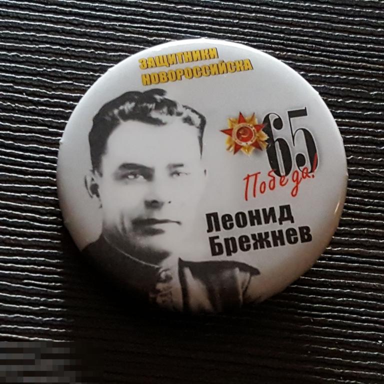Значок Новороссийск Леонид Брежнев защитники Новороссийска 65 лет Победы знак закатной 