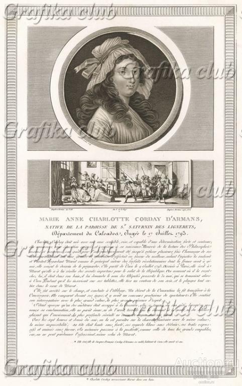 Шарлотта Корде (1768-93) - правнучка драматурга