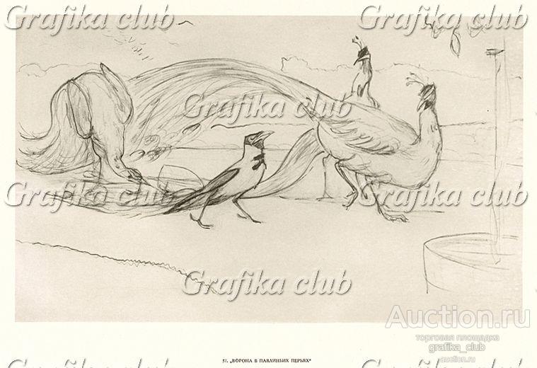 57. Ворона в павлиньих перьях. В.А. Серов "Рисунки