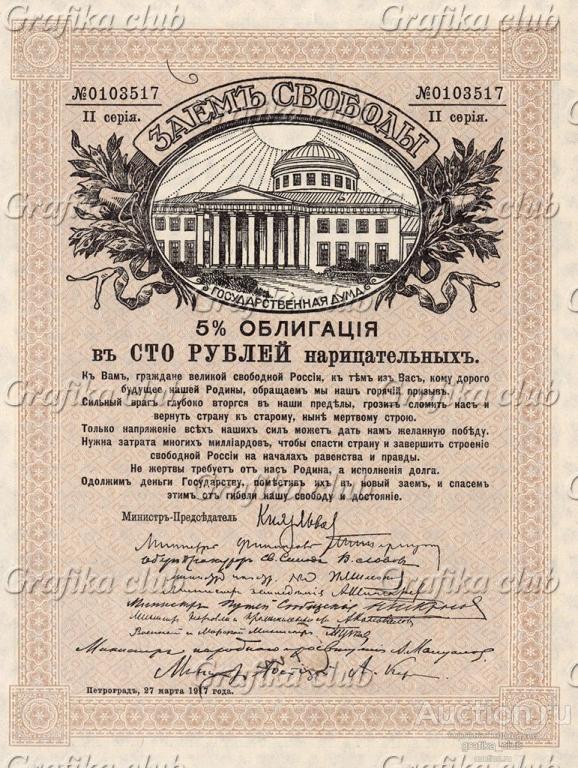 Заём Свободы. Облигации 5% Займа свободы были