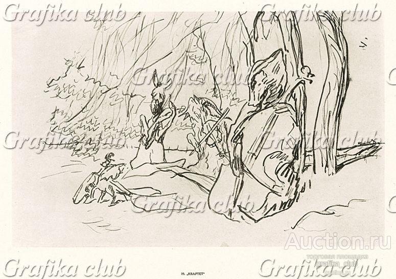 19. Квартет. В.А. Серов "Рисунки к басням
